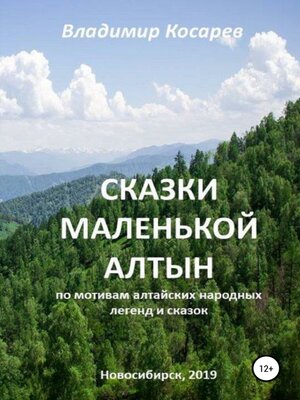 cover image of Сказки маленькой Алтын